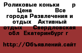 Роликовые коньки 33-36р › Цена ­ 1 500 - Все города Развлечения и отдых » Активный отдых   . Свердловская обл.,Екатеринбург г.